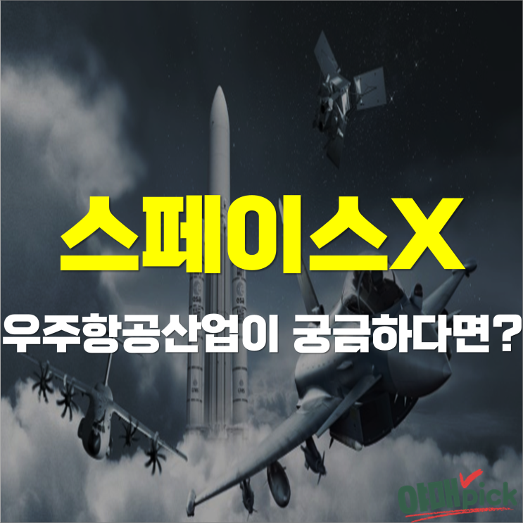 [증시이슈] 스페이스X 관련주, 우주항공산업이 궁금하다면?
