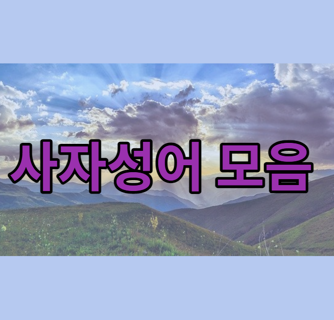  뜻이 좋은 사자성어 모음 배워보기 !