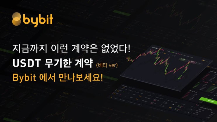 2021년 최신 9월 BYBIT 바이비트 바이빗 등록 방법 BYFI  회원 등록 개설 시작 레퍼럴 수수료 초보자 마진 선물 레버리지 증정금 20프로 할인 이벤트 텔레그램 이더리움