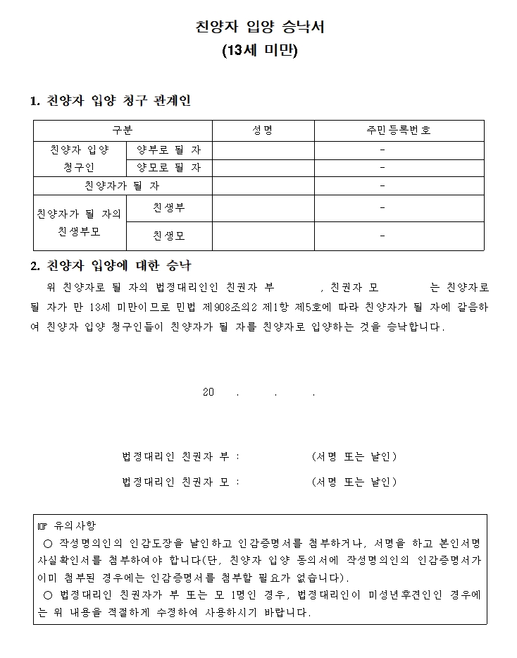 친양자입양승낙서(13세미만) 친양자입양승낙서(13세미만)