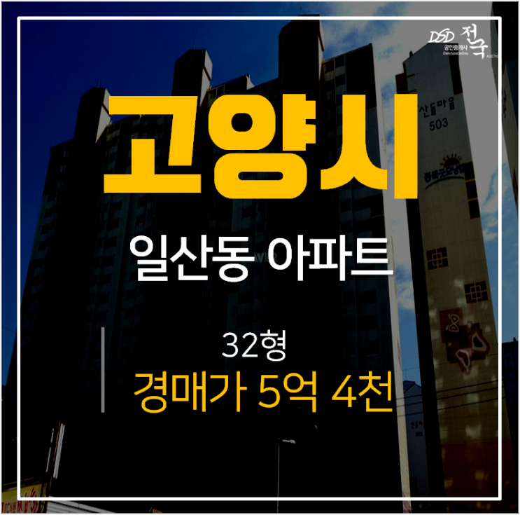 일산동아파트경매, 일산서구 산들마을 동문굿모닝힐 5억대 일산역 일산동아파트경매, 일산서구 산들마을 동문굿모닝힐 5억대 일산역