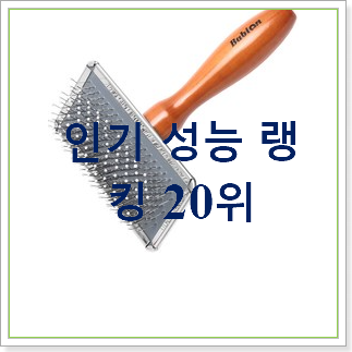  인기 강아지빗 탑20 순위 베스트 순위 TOP 20위