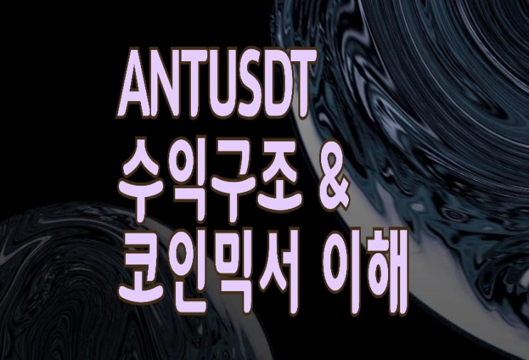 ANTUSDT 수익구조와 코인믹서/ 셔플 개념잡기