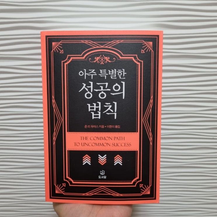  아주 특별한 성공의 법칙 책리뷰(돈의 주인으로 사는 법, 부자되는법)