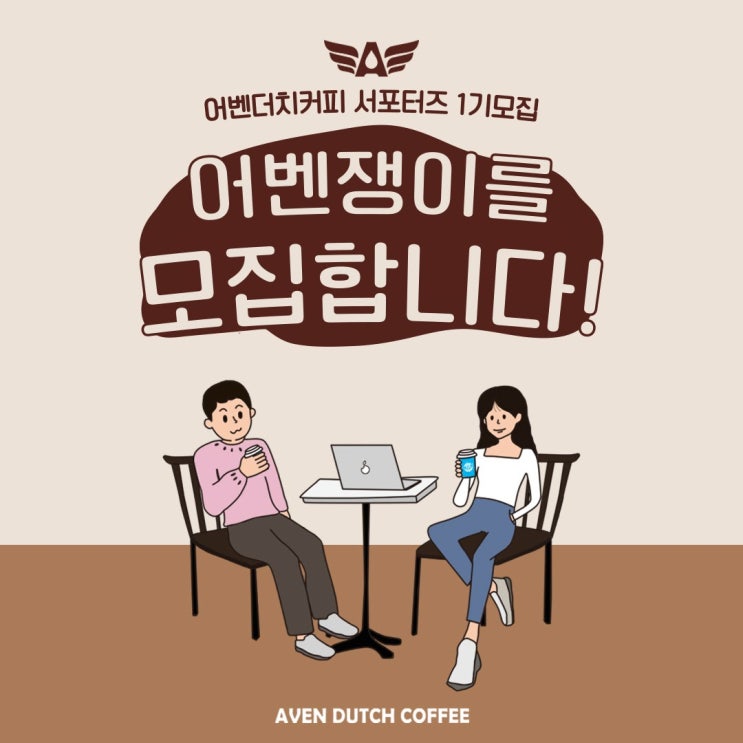 [대학생 대외활동] 어벤더치커피 서포터즈 1기 모집