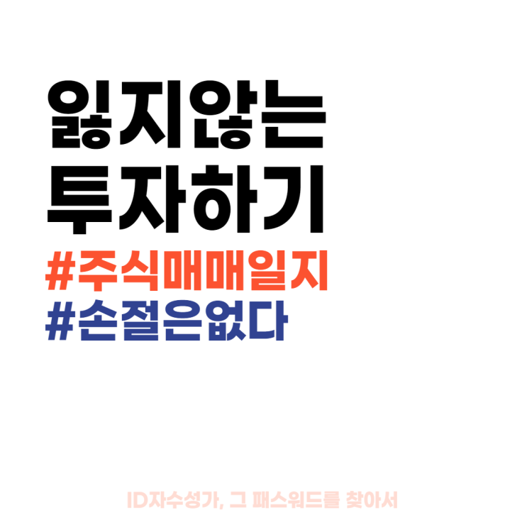  주식매매일지 : 잃지 않는 투자하기