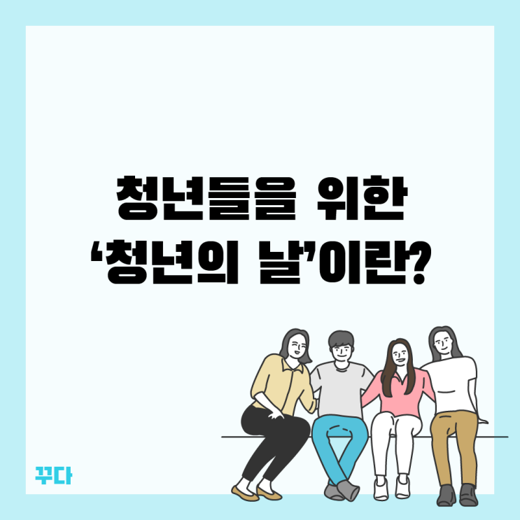 제2회 청년의 날 기념! 청년 지원정책과 방탄소년단 BTS 연설?