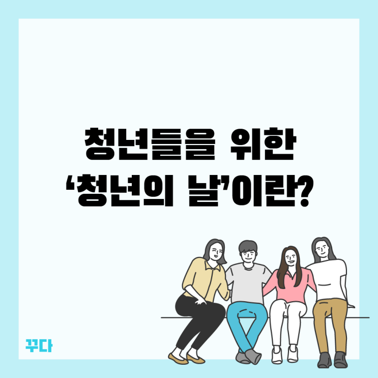  제2회 청년의 날 기념! 청년 지원정책과 방탄소년단 BTS 연설?