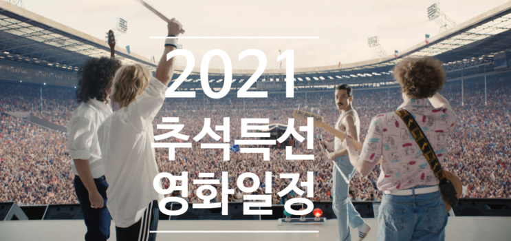 2021년 추석특선영화 (EBS,SBS,KBS,MBC,tvN,JTBC,OCN)