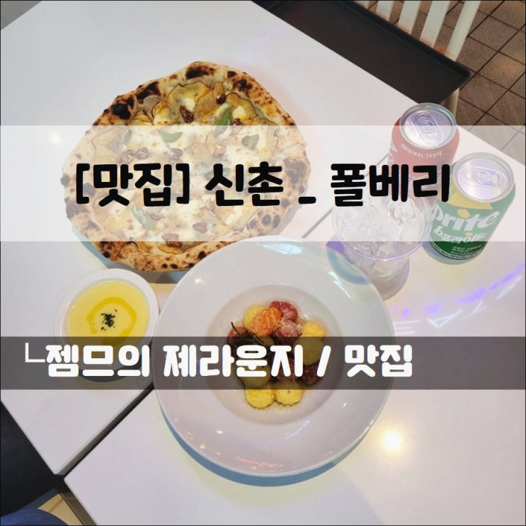  <신촌현대백화점 맛집  / 폴베리 신촌점> 사과 고르곤졸라 피자가 있는 나폴리피자 맛집