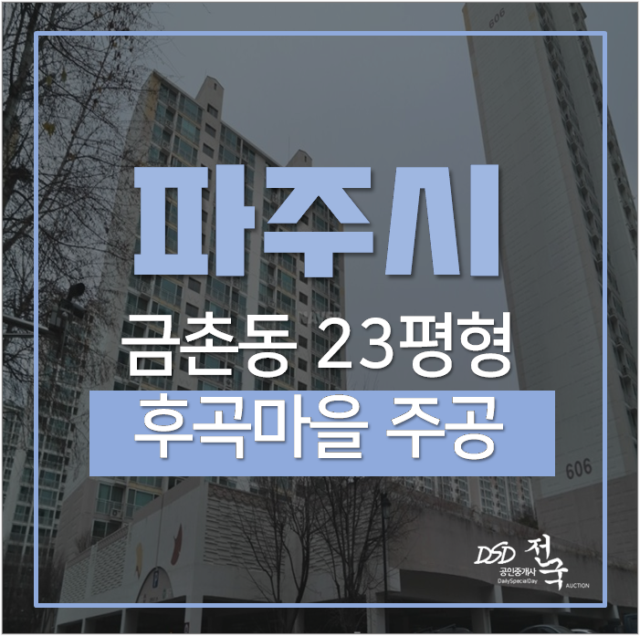 파주아파트경매 금촌동 후곡마을 주공아파트 23평 3억미만 파주아파트경매 금촌동 후곡마을 주공아파트 23평 3억미만