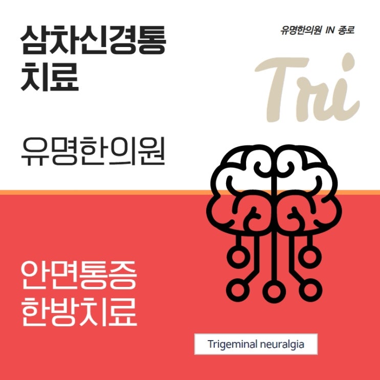 삼차신경통한의원(유명한의원 in 종로) 극심한 안면통증 한방치료