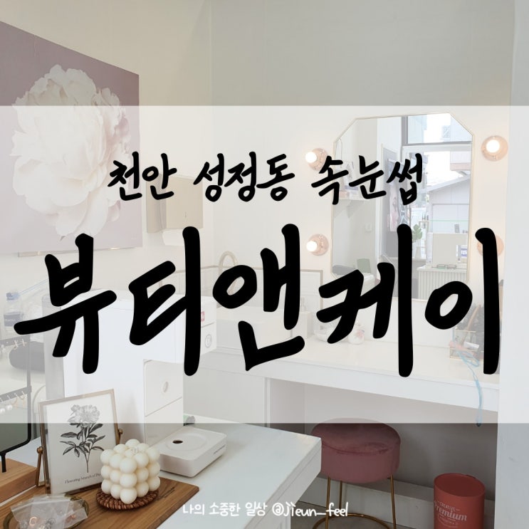  천안속눈썹펌 뷰티앤케이에서 또렷한 눈매 만들기