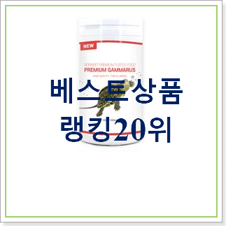  소문난 거북이먹이 선택 상품순위모음