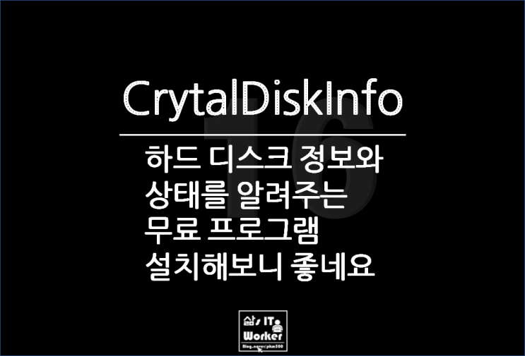  내 PC 하드 디스크 정보를 CrystalDiskIno로 모니터링해보니