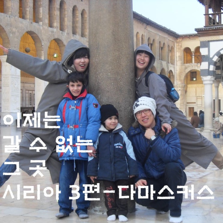  지금은 갈 수 없는 그 곳 시리아(No way to Syria) - 3편 다마스커스