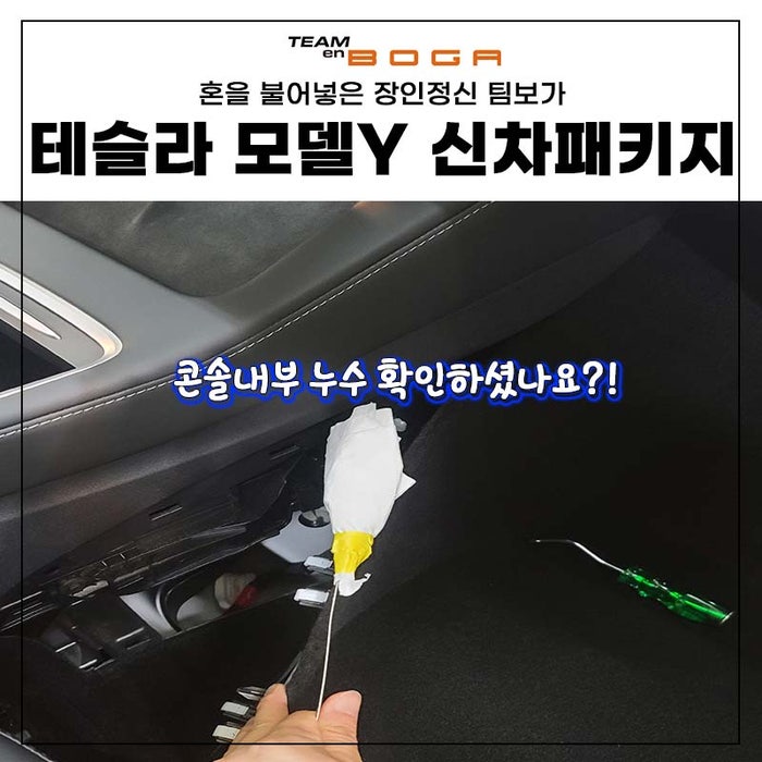  인천 테슬라 모델Y 콘솔 누수 현상 확인꼭하세요!