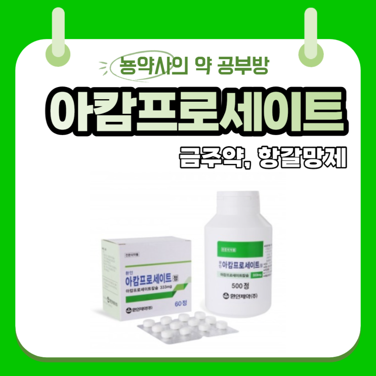  [뇽약사] 아캄프로세이트정(Acamprosate), 알콜중독약, 금주약, 술끊는약, 작용기전부터 복용법, 부작용까지