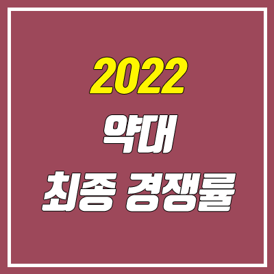 약대 수시 경쟁률 (2022 최종 경쟁률)