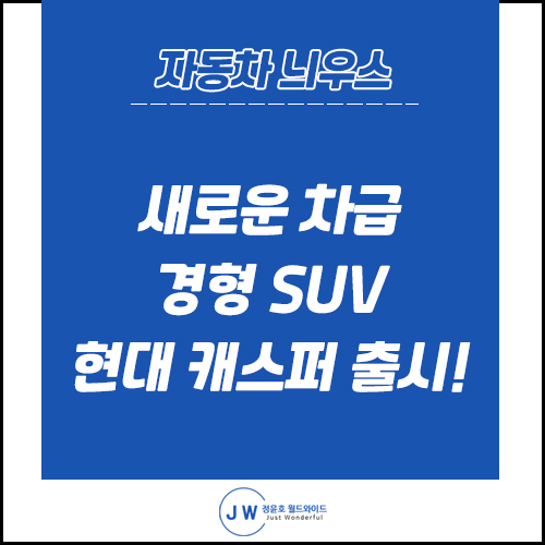  경형 SUV 현대 캐스퍼 출시 스펙 및 가격 알아봐요!