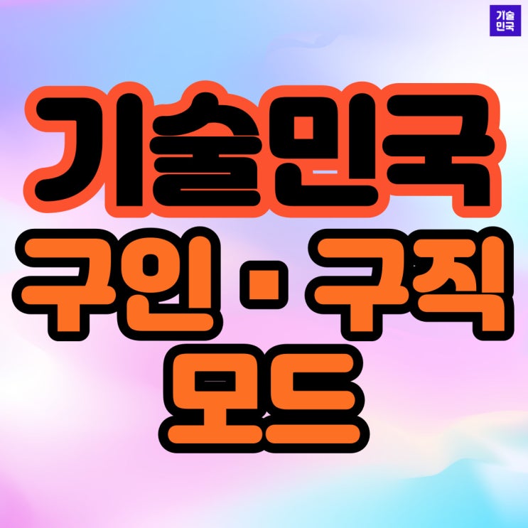  기술민국 구인구직 모드