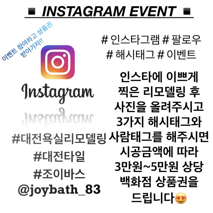  대전욕실리모델링 대전타일 조이바스 SNS 이벤트