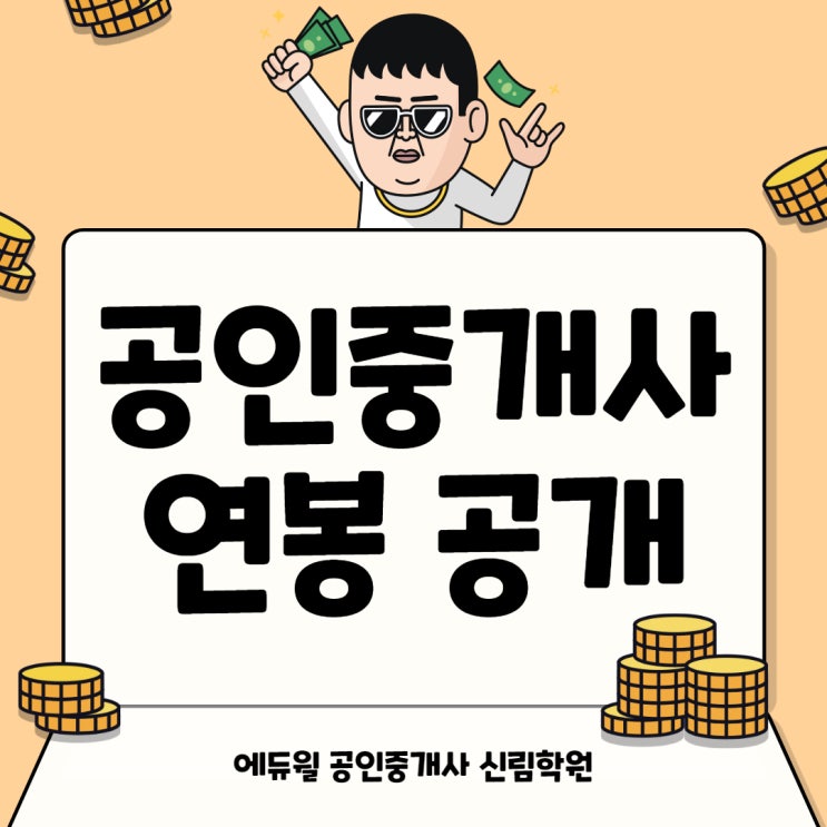 [서울대입구공인중개사학원] 고소득 자격증, 공인중개사 연봉에 대해 알아보자! 공인중개사 공부방법 선택은 어떻게?!