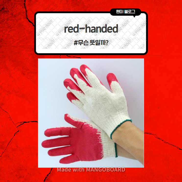  미드 모던패밀리로 보는 영어 표현 <red handed> 무슨 뜻일까? (in 모던패밀리 시즌6 에피소드19)