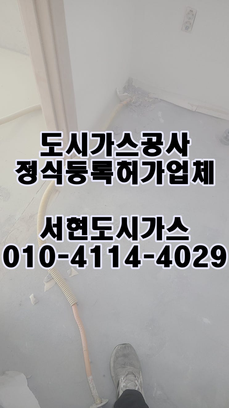  문래동 도시가스공사 / 배관 철거 / (문래동 아파트)