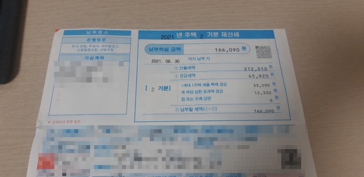  첫 재산세 납부 (Feat. 나의 2주택은 언제?)