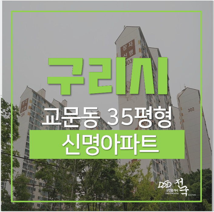 구리아파트경매 교문동 신명아파트 35평 9억 토평역 개통예정 구리아파트경매 교문동 신명아파트 35평 9억 토평역 개통예정