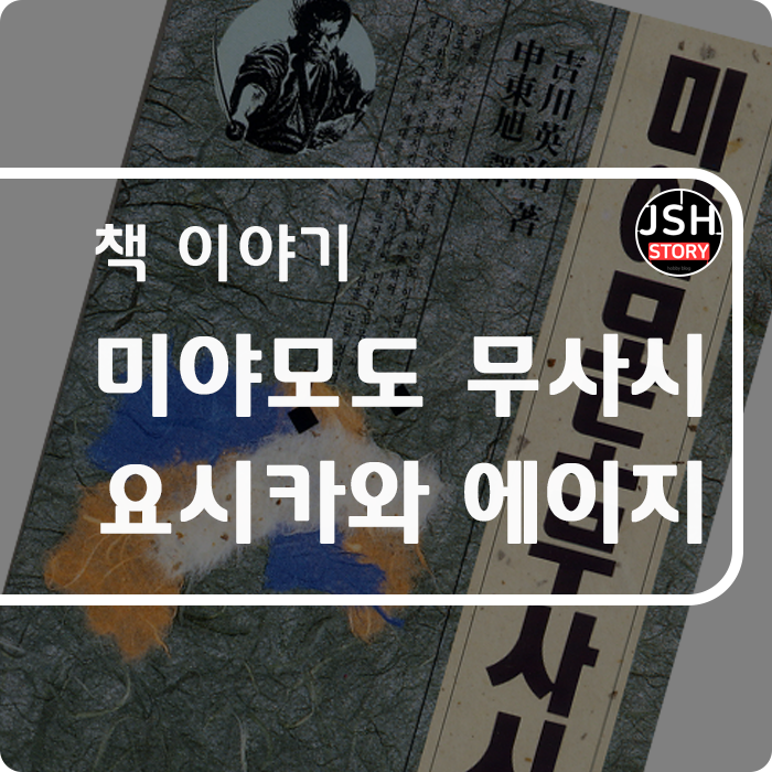 미야모도 무사시 요시카와 에이지, 특별한 추억의 책 미야모도 무사시 요시카와 에이지, 특별한 추억의 책