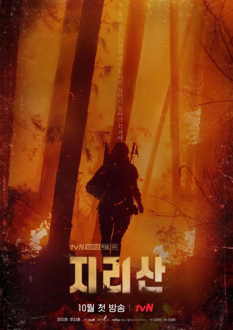  전지현 주지훈 드라마 지리산 tvN 15주년 특별기획 드라마 10월 방영