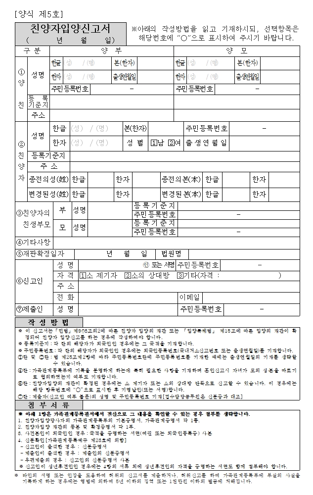 친양자입양신고서(가족관계등록) 친양자입양신고서(가족관계등록)