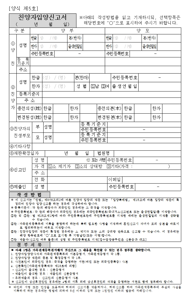 친양자입양신고서(가족관계등록)