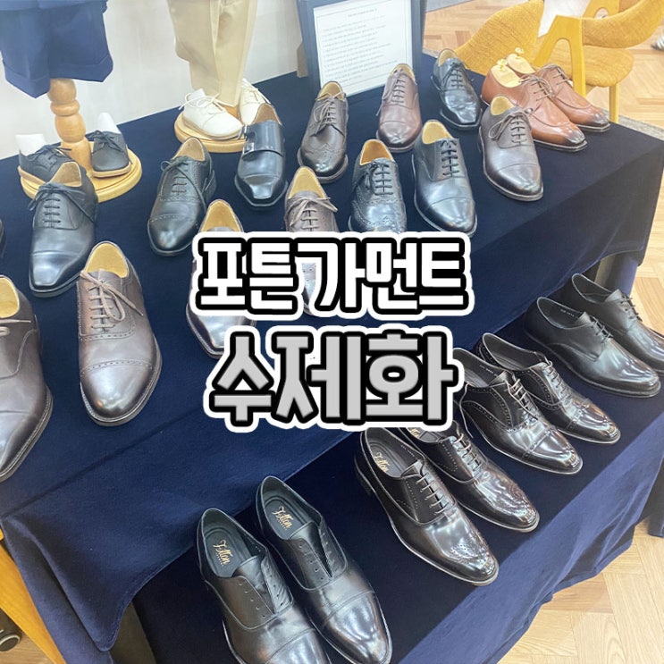  포튼가먼트 부산센텀점 맞춤 수제화 가격 공유