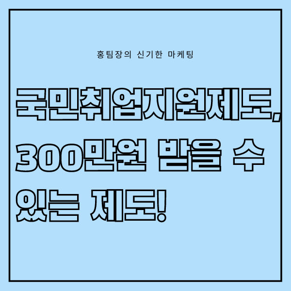  국민취업지원제도, 총 300만원을 받을 수 있는 제도에 대해 알아보자!