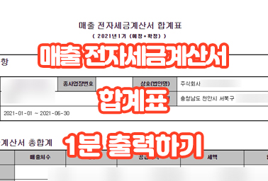  매출전자세금계산서 합계표 홈택스 1분 발급 방법