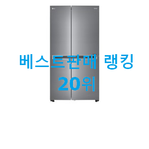  요즘대세 lg냉장고 탑20 순위 BEST top 순위 20위