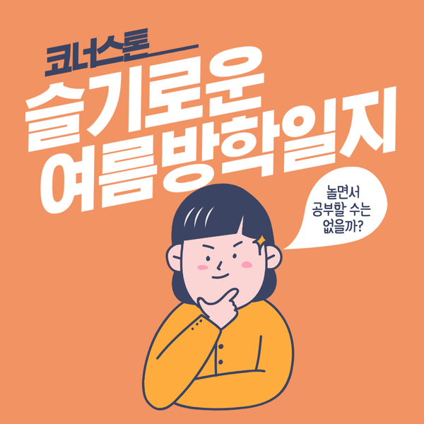  [코너스톤 고등] 코너스톤의 여름 방학, 놀이와 교육을 함께 잡다!