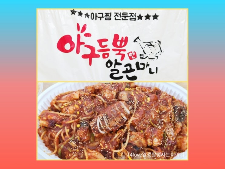  내돈내산 ) 아구듬뿍 앤 알곤마니 먹어 봤어요.