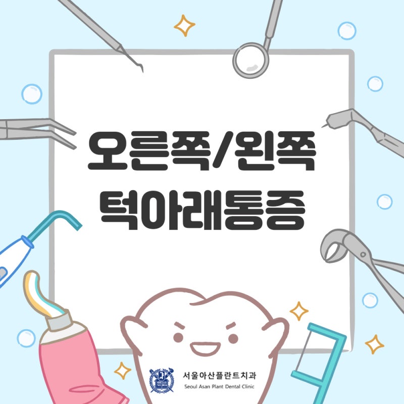 오른쪽 왼쪽 턱 아래 통증 원인 방치한다면?