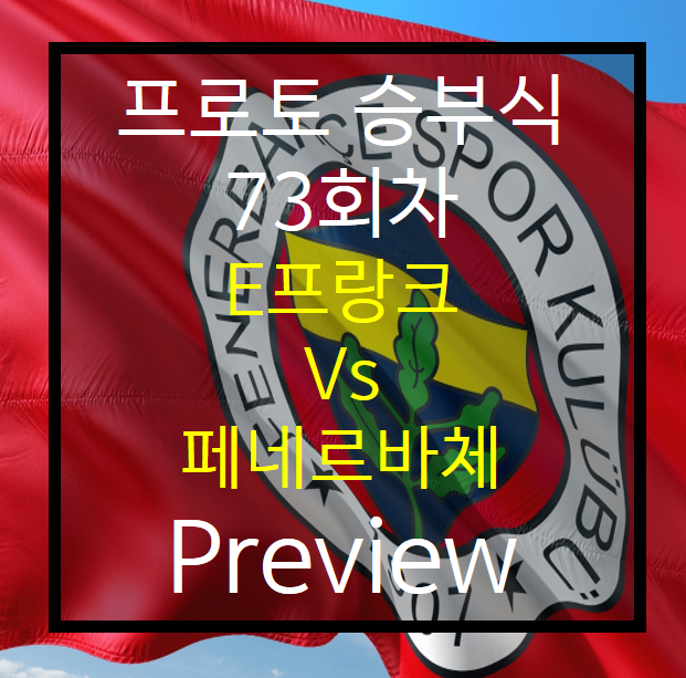  승부식 73회차) 프랑크푸르트 vs 페네르바체