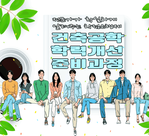  대학교 건축학과 보단 학점은행제가 훨씬 더 쉬워요!