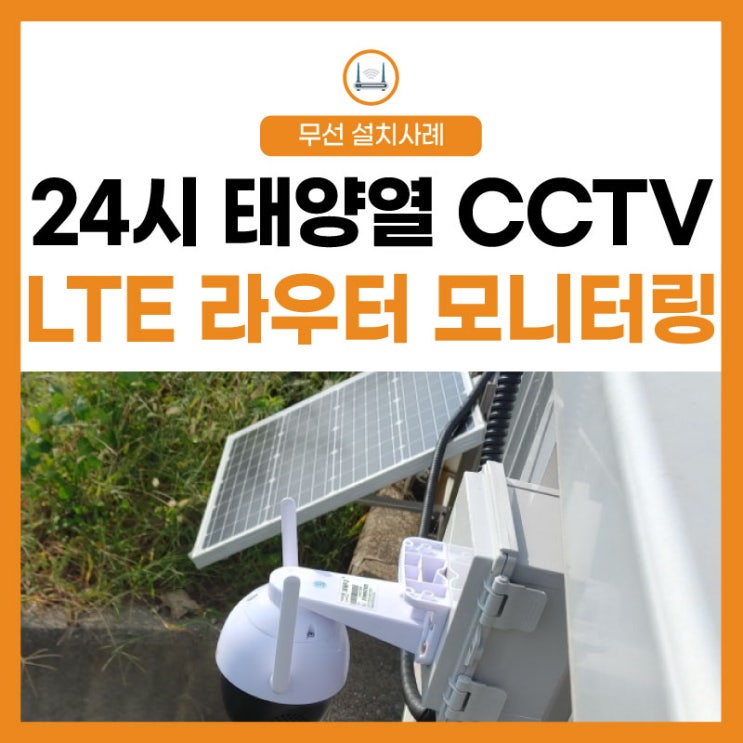 [안전 관리 CCTV] LG유플러스 LTE 라우터로 신속하게! 태양열 반영구 CCTV