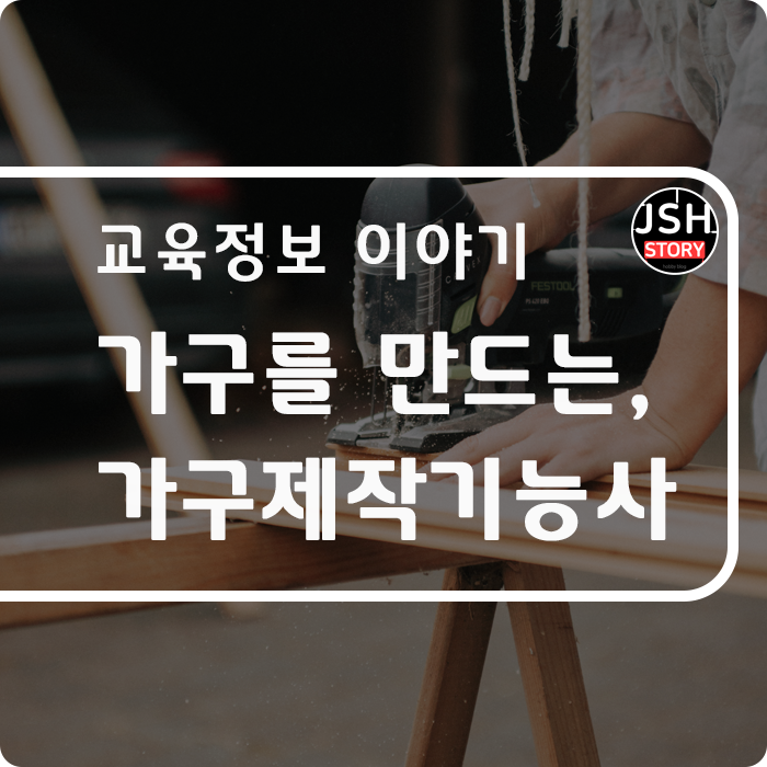 가구를 만드는 사람, 가구 제작 기능사 가구를 만드는 사람, 가구 제작 기능사