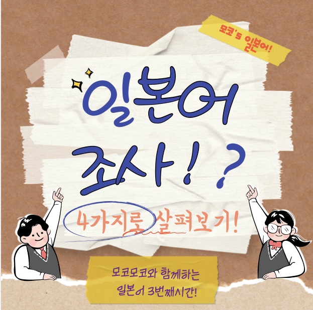  4가지로 살펴보는 일본어 조사 (예문포함)