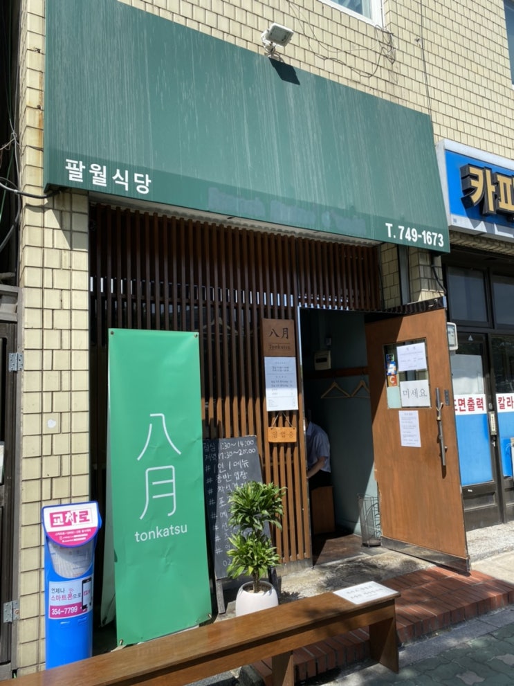  "돈워리 돈카츠." [돈카츠팔월(팔월식당)]
