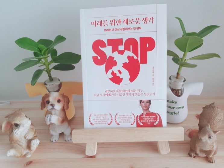  지구와 우리의 미래를 위해 실천해나가야 할 사소하지만 위대한 일들 : <미래를 위한 새로운 생각>