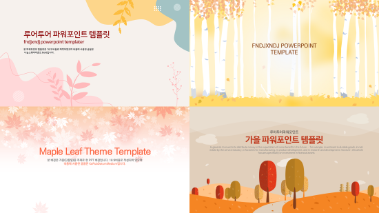  [가을 PPT 템플릿] 가을에 잘 어울리는 파워포인트 템플릿 모음입니다